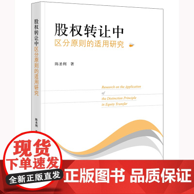 正版 股权转让中区分原则的适用研究 陈圣利 著 法律出版社 9787519771652