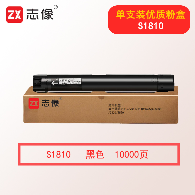 志像S1810粉盒 10000页 适用富士施乐S1810/2011/2110/S2220/2320/2420/2520