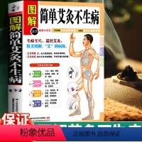 [正版] 图解简单艾灸不生病 艾灸治百病中医养生保健大全 经络穴位书籍家庭疾病预防与治疗 小医学 专病专穴巡经艾灸W
