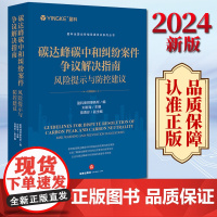 2024新书 碳达峰碳中和纠纷案件争议解决指南:风险提示与防控建议 盈科律师事务所编 刘新海主编 陈勇珍副主编 法律出
