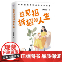过见招拆招的人生:用真实有效的科学方法缓解女性焦虑情绪(专业心理咨询师十余年咨询经验分享,女性抗焦虑指南!)