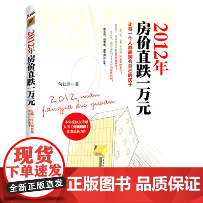 2012年房价直跌一万元