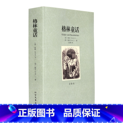[正版]格林童话图书 全译本 无删节 世界文学名著 格林童话 书籍 格林童话全集 格林童话原著中文版 格林童话故事 成