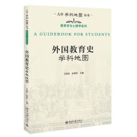 [N]外国教育史学科地图/教育学与心理学系列/大学学科地图丛书-9787301323328