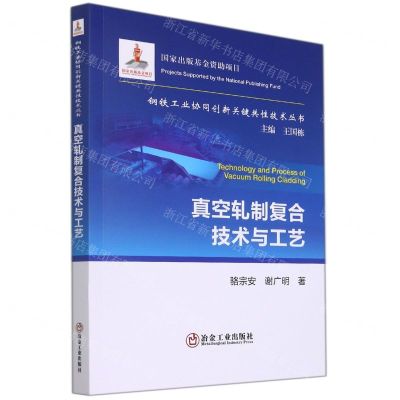 [N]真空轧制复合技术与工艺/钢铁工业协同创新关键共性技术丛书-9787502488543