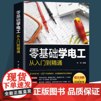 零基础学电工从入门到精通图文讲解带视频教学电工电气知识介绍书籍