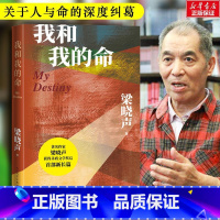 [正版]我和我的命梁晓声茅盾文学奖得主全新力作 80后的《人世间》 女版雷佳音的亲情爱情与奋斗长篇小说中国现当代文学散