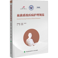 [M]血液系统疾病护理规范-9787567920262