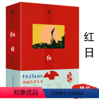 [正版]红日 吴强原著典藏名著丛书红色经典小说书籍