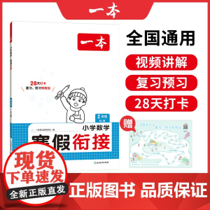 [当当]2025新版一本小学数学寒假衔接人教版二年级寒假作业上下册衔接28天打卡寒假衔接每日练课外阅读理解强化训练一本寒