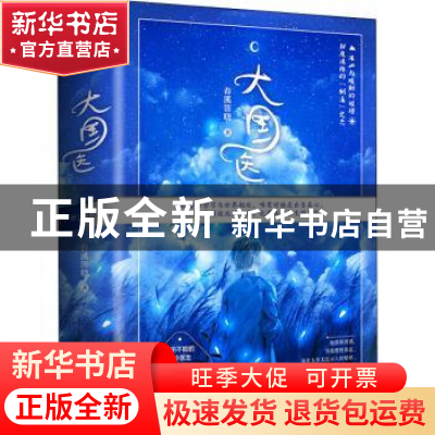 正版 大国医 春溪笛晓 青岛出版社 9787555292449 书籍