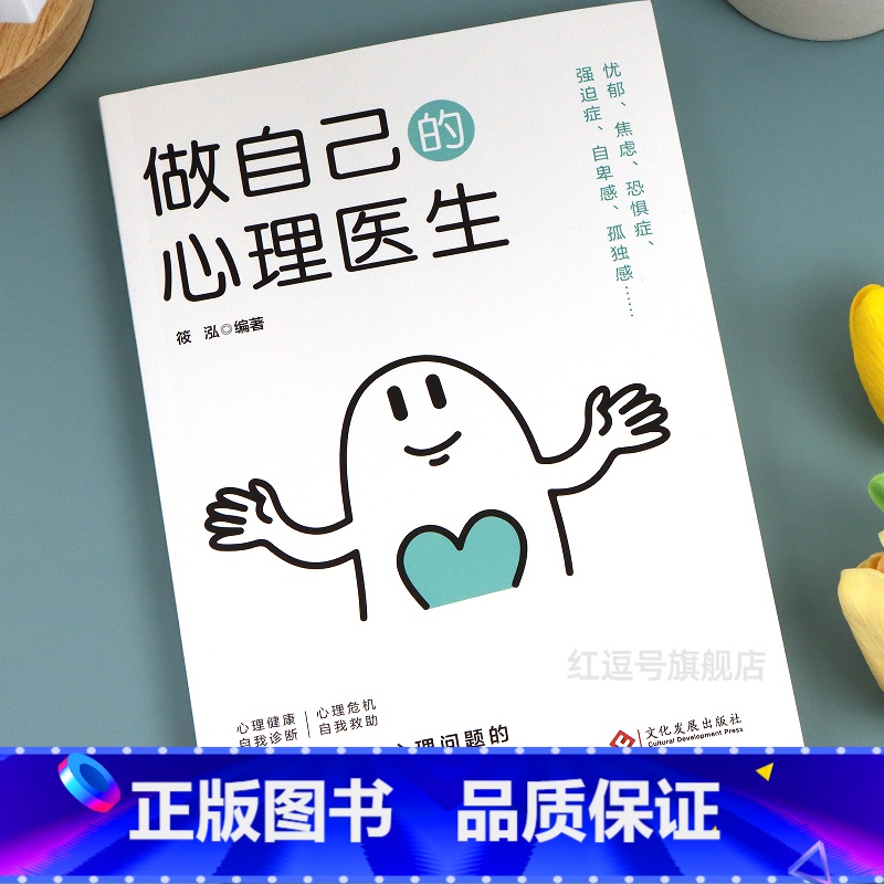 自己的心理医生 [正版]做自己的心理医生走出抑郁症自我治疗心里学焦虑症自愈力解压焦虑者的情绪自救情绪小学生课外阅读心理学