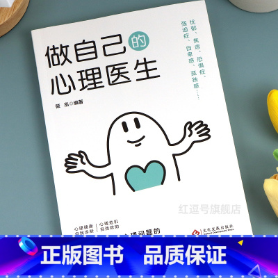 自己的心理医生 [正版]做自己的心理医生走出抑郁症自我治疗心里学焦虑症自愈力解压焦虑者的情绪自救情绪小学生课外阅读心理学