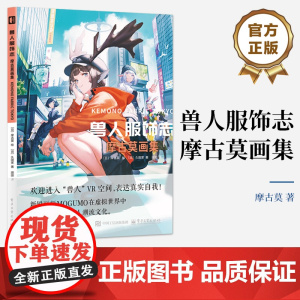 店 兽人服饰志 摩古莫画集 (日)摩古莫 元宇宙中的时尚生活 VR空间里的街头文化 兽人文化的潮流指南 穿搭指南参考书籍
