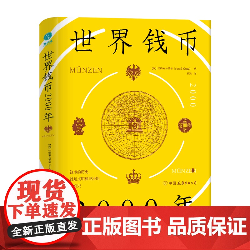 [精装]世界钱币2000年 世界货币简史钱币发展史书籍从钱币发展透视文明与经济的兴衰书籍