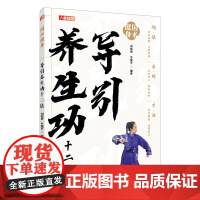 国术健身 导引养生功十二法 刘艳君 牛爱军 人民邮电出版社 正版书籍