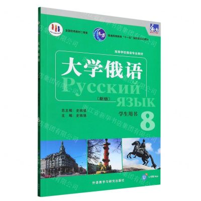 [N]大学俄语(新版学生用书8高等学校俄语专业教材)-9787521344608
