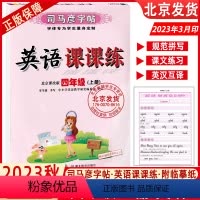 英语(北京课改版) 四年级上 [正版]2023秋新版司马彦字帖英语课课练北京版英语字帖四年级4上册BJ北京课改版英语课课