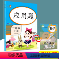 [正版]乐学熊 应用题 二年级 上册 彩绘版 小学数学应用题专项强化训练同步计算练习册数学思维训练测试心算运算作业本课