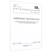 [N]太阳能热发电厂储热系统设计规范(DLT5622-2021)/中华人民共和国电力行业标准-1551820950