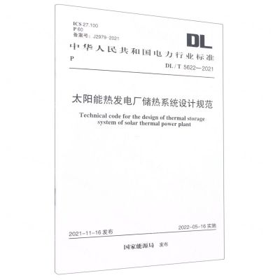 [N]太阳能热发电厂储热系统设计规范(DLT5622-2021)/中华人民共和国电力行业标准-1551820950