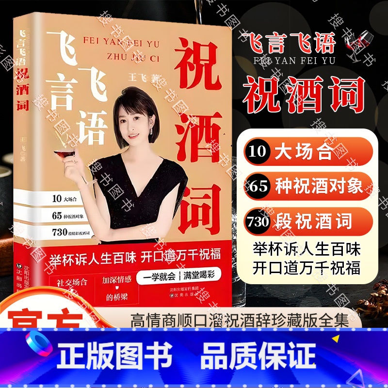 飞言飞语祝酒词 [正版]抖音同款飞言飞语祝酒词顺口溜大全 高情商顺口溜祝酒辞珍藏版全集 敬酒词应酬书籍 酒局酒桌文化 酒