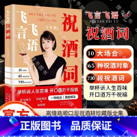 飞言飞语祝酒词 [正版]抖音同款飞言飞语祝酒词顺口溜大全 高情商顺口溜祝酒辞珍藏版全集 敬酒词应酬书籍 酒局酒桌文化 酒