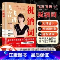 飞言飞语祝酒词 [正版]抖音同款飞言飞语祝酒词顺口溜大全 高情商顺口溜祝酒辞珍藏版全集 敬酒词应酬书籍 酒局酒桌文化 酒