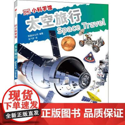 DK小科学馆·太空旅行