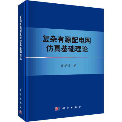 复杂有源配电网仿真基础理论