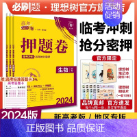 生物 新高考版 [正版]理想树2024新版高考必刷卷押题卷生物名师原创高三总复习高考必刷题临考冲刺预测考向信息押题密卷