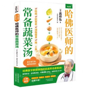 [N]哈佛医师的常备蔬菜汤-9787574214361