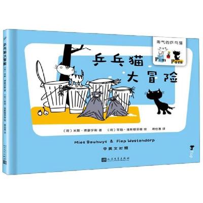 正版新书]乒乓猫大冒险(中英文对照)(精)/淘气的乒乓猫(荷)米斯·