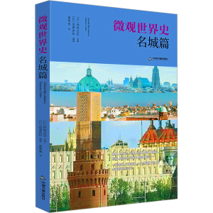 正版新书]微观世界史 名城篇神野正史著,姜秀秀译(日)9787506