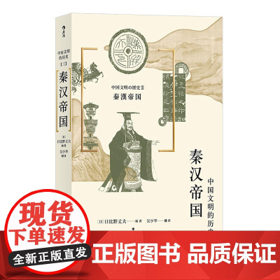 中国文明的历史3:秦汉帝国