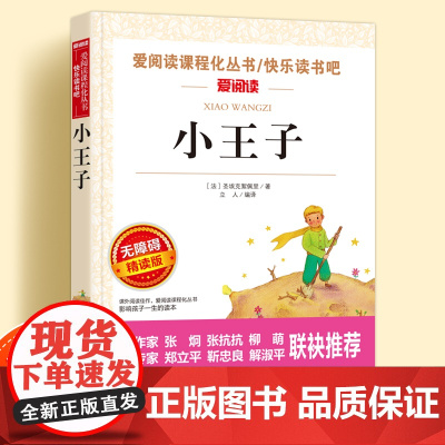 小王子无障碍精读世界经典名著儿童文学系列小学生课外阅读书小学三四五六年级读书吧上下册天地出版社爱阅课程化丛书语文课外读物