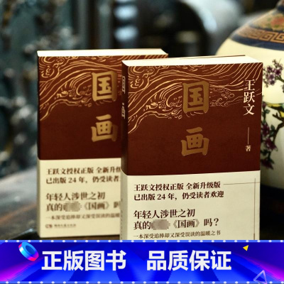 [正版]国画 王跃文成名作 讲述体制内外知识分子 商人 女性等社会各群体的艰难抉择 湖南文艺出版社 现代文学作品 湖北书