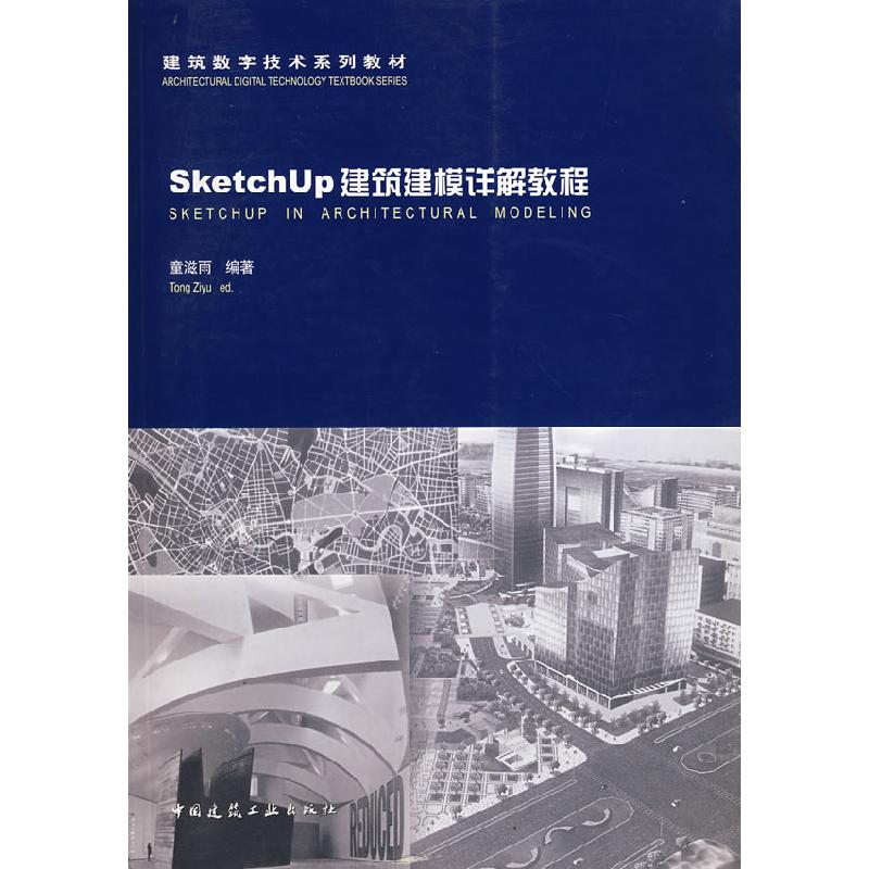 正版新书]SketchUp建筑建模详解教程童滋雨9787112093564