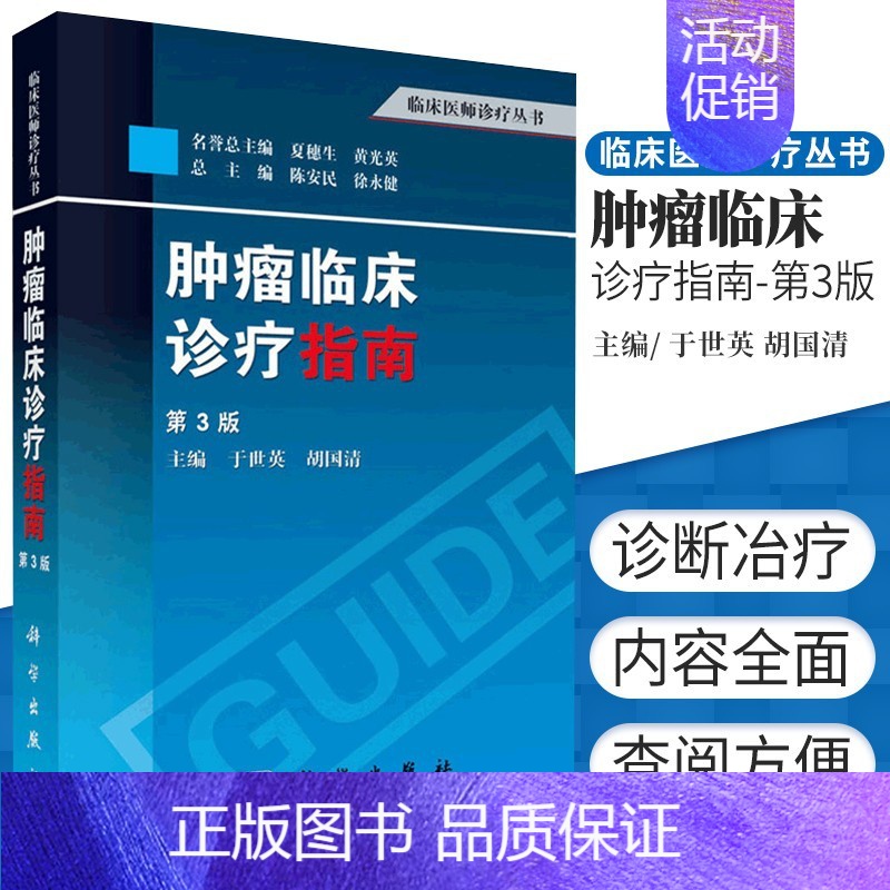[正版]书肿瘤临床诊疗指南(第3版)肿瘤学 肿瘤内科学 临床肿瘤内科手册 肿瘤放射治疗学 肿瘤学书籍 临床医师诊疗丛书籍