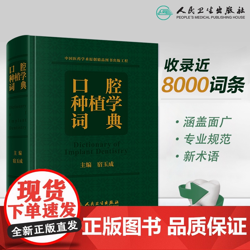 口腔种植学词典 宿玉成口腔解剖生理学颌面外科英语主治正畸拔牙根管治疗牙体牙髓种植牙植体人民卫生出版社口腔英语种植书籍口腔
