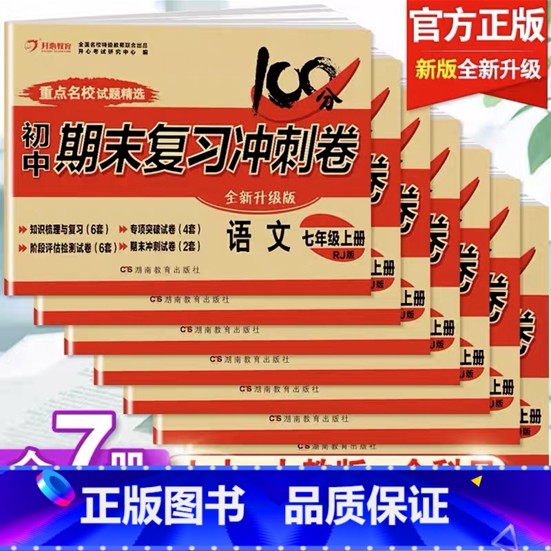 [全套7册] 语数英政地历生 七年级上 [正版]七年级上册期末冲刺100分试卷测试卷全套7册人教版语文数学英语政治历史地
