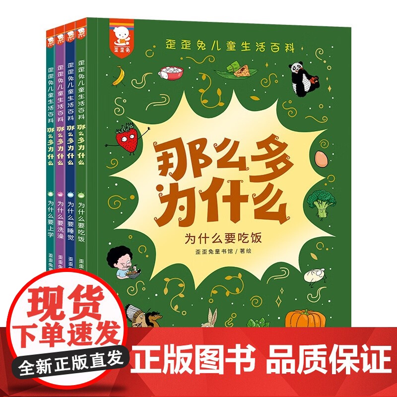 那么多为什么:儿童生活百科全4册 歪歪兔儿童生活百科洗澡吃饭上学睡觉早教启蒙科普童书绘本 孩子爱问的十万个为什么