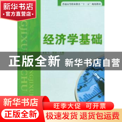 正版 经济学基础 曲宏飞,程波主编 清华大学出版社 978730239015