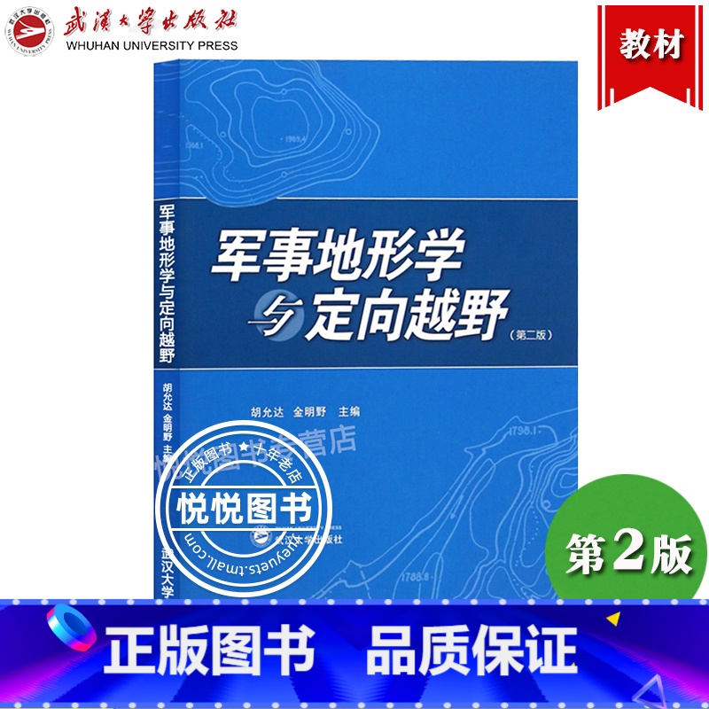 军事地形学与定向越野 第二版 [正版]军事地形学与定向越野 第二版第2版 胡允达 定向越野运动 地图投影 武汉大学出版社