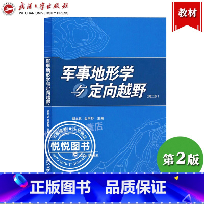 军事地形学与定向越野 第二版 [正版]军事地形学与定向越野 第二版第2版 胡允达 定向越野运动 地图投影 武汉大学出版社