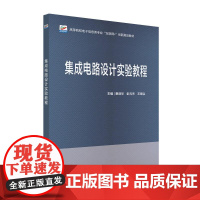 集成电路设计实验教程 蔡剑华 彭元杰 王章弘 主编 北京大学出版社 高等院校电子信息类专业 网际网路+ 创新规画教材