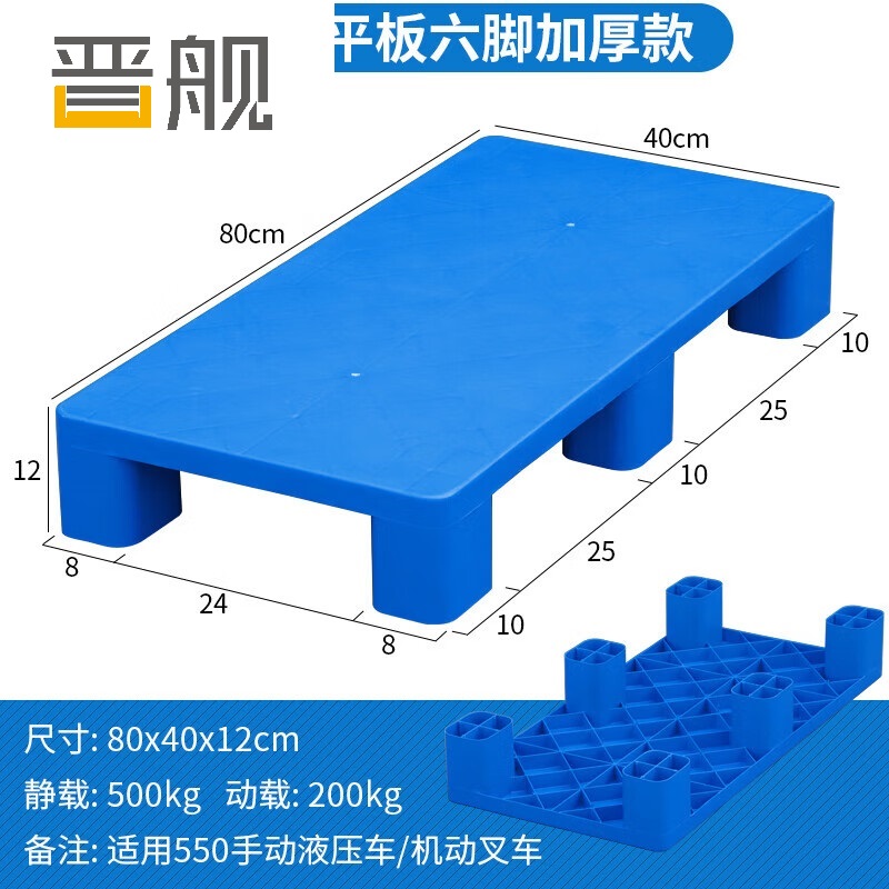 晋舰塑料托盘叉车工业货架防潮垫板地垫平板塑胶栈80*40*12cm平板六脚