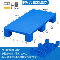 晋舰塑料托盘叉车工业货架防潮垫板地垫平板塑胶栈80*40*12cm平板六脚