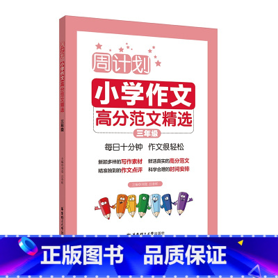 小学作文高分范文精选 小学三年级 [正版]周计划 三年级 小学作文高分范文精选 3年级上下册全一册 作文分类指导 作文例