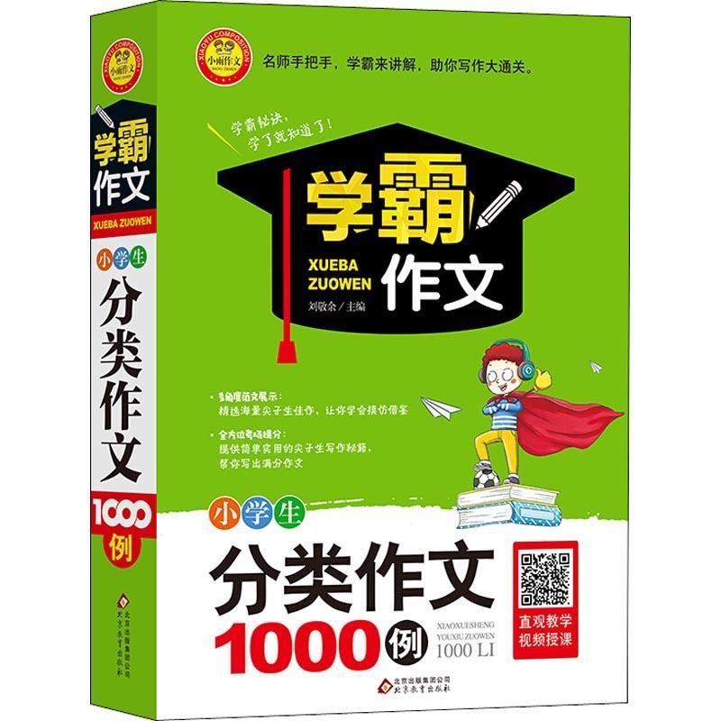 正版新书]小雨作文 小学生分类作文1000例刘超群9787570401277